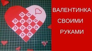 Валентинка своими руками. Как из обычной бумаги ЛЕГКО и ПРОСТО сделать валентинку своими руками.