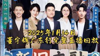 2025年1月14日下午董宇辉广东行佛山市完整直播回放/董宇辉第92期嘉宾访谈：国家一级作家梅毅（01142025）