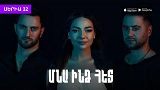 «Մնա ինձ հետ» Սերիա 32 / "Mna indz het" Seria 32 | kinodaran.com (KInodaran AppStore/Google Play)