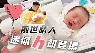 大H | IFBB PRO | 肌肉奶爸 | 迷你h出生了! 女鵝初登場～陪老婆住月子中心 幸福的每一天