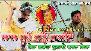 ਤੇਰਾ ਭਰਦਾ ਕੁਲਾਣੇ ਵਿੱਚ ਮੇਲਾ | Teji Khan Jassa Khan | Jass Peera De | Mata Masani Da Jass | Lal Soohe