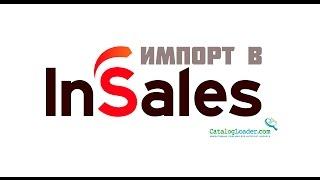 Импорт товаров в InSales из ПрайсМатрикс