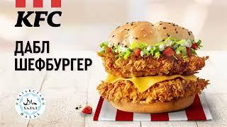 KFC Дабл Шефбургер