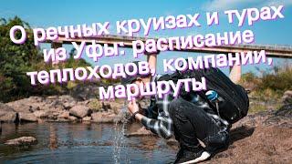 О речных круизах и турах из Уфы: расписание теплоходов, компании, маршруты