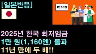 [일본반응] 日 언론 "한국 최저임금 1만원(1,160엔) 돌파, 11년 만에 두 배"