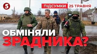 ОБМІНЯЛИ ЗРАДНИКА? Не повернули ЖОДНОГО АЗОВЦЯ. Завершився великий обмін |Час новин: підсумки 25.05