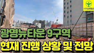 광명뉴타운 9구역의 진행상황 및 앞으로의 전망 / 매물접수 / 매매문의 / 02-2688-8484 #광명뉴타운 #새마을부동산