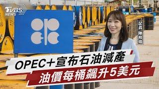 OPEC+宣布石油減產 油價每桶飆升5美元【TVBS說新聞】20230403@TVBSNEWS01