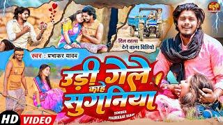 #VIDEO - उड़ी गेले काहे सुगनिया | #Prabhakar Yadav का दर्द भरा गाना | Suganiya | Maghi Sad Song 2023