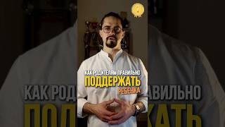 Как родителям правильно поддержать ребёнка?