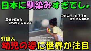 【海外の反応】日本在住の外国人幼児にコメントが殺到！！日本に馴染みすぎたその姿に世界がほっこり！！