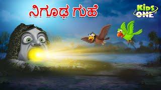 ನಿಗೂಢ ಗುಹೆ ಕಥೆ | Mysterious Cave Story | Stories in Kannada | Cartoon Kannada