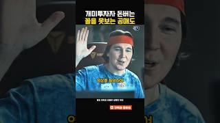 개미투자자가 돈버는 꼴을 못보는 공매도 세력