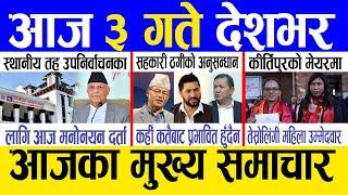 Today news  nepali news | aaja ka mukhya samachar, nepali samachar live | Mangsir 2 gate 2081