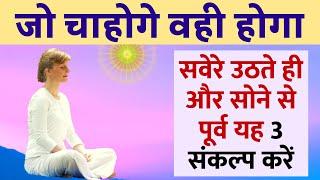 सवेरे उठते और सोने से पूर्व यह ३ संकल्प करें | Powerful Healing Meditation - What we Think we Become