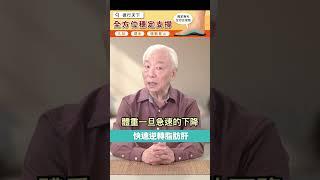 快速逆轉脂肪肝！做好2件事 。3種地雷要食物少吃。小心！減肥太快，脂肪肝惡化！每週不超過這數字#脂肪 #脂肪肝 #運動 #減肥