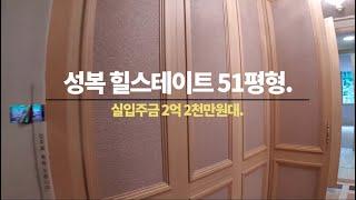 미분양 경기도 성복동 아파트 성복힐스테이트 51평 (실입주금 2억2천만원대)