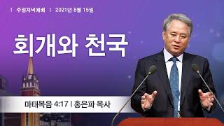 [주일저녁] 2021-08-15 l 회개와 천국 l 홍은파 목사 l 부평감리교회