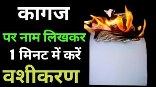 Kagaj Per Naam Likhkar Vashikaran Kare | Kisi Ko Vash Me Karne Ka Totka | Vashikaran Mantra #Totka