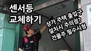 상가 주택 공용부 센서등교체 설치방법과 건물주 세입자 모두 알아야 할내용