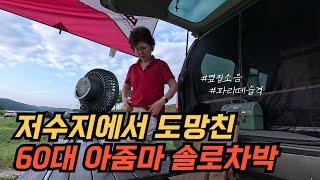 복잡한 저수지에서 하룻밤ㅣ 지인들과 한적한 자연속에서 힐링ㅣ 혼자 보내는 저녁 시간