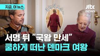 서명 하나로 끝…"국왕 만세" 외치고 쿨하게 떠난 덴마크 여왕｜지금, 이 뉴스