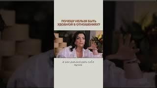 Почему нельзя быть удобной в отношениях? Наталия Холоденко