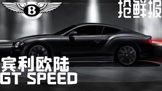 全新宾利Continental GT Speed - 抢鲜报 -马来西亚汽车资讯平台（中文版）