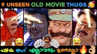 Old Malayalam Unseen Thugs  | Jagathy Jagadeesh Thug Life  | Malayalam Thug Life 