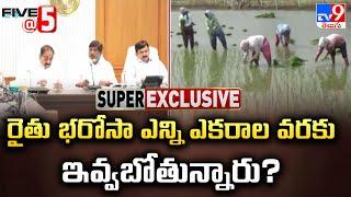 రైతు భరోసా ఎన్ని ఎకరాల వరకు ఇవ్వబోతున్నారు?| Rythu Bharosa Conditions| CM Revanth Reddy|Five @ 5-TV9