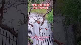 माउंट आबू नक्की लेक ओवरफ्लो | Mount abu nakki lekh overflow |  BK divine Mission