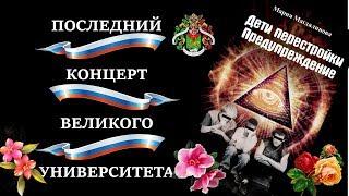 ПОСЛЕДНИЙ КОНЦЕРТ ВЕЛИКОГО УНИВЕРСИТЕТА! РГТЭУ