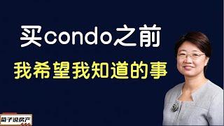 买Condo 前你需要知道的那些事丨美国Condo和联排都适用丨Condo 避坑指南