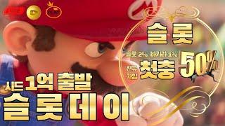 [슬롯 실시간] 슬롯데이 마리오 간다 간다 뿅간다 #슬롯 #슬롯실시간