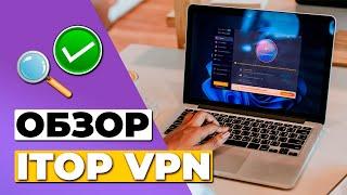 ОБЗОР ITOP VPN СТОИТ ЛИ ITOP VPN ВАШЕГО ВНИМАНИЯ?