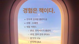 경험은 책이다 - 전자책, POD 출간