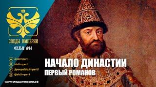 Следы Империи: Начало династии - первый Романов. Документальный фильм