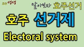 호주선거와 정부구성:상원과 하원[호주생생뉴스]