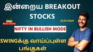 இன்றைய Breakout stocks | 01/07/2024| Swing trading stocks | Share Market Tamil #tamilretailtrader