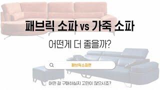 패브릭소파 VS 가죽소파 비교, 패브릭소파 장점 총정리