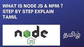 What is NODE JS ? | What is NPM ? - Tamil | STEP BY STEP EXPLAIN