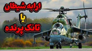 میل 24 | اولین هلیکوپتر تهاجمی روسیه که رقیب کبری های ایرانی بود در جنگ عراق