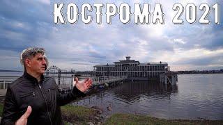 Кострома 2021/Где ВКУСНО поесть и что посмотреть/Достопримечательности Костромы