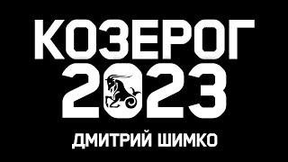 КОЗЕРОГ - ГОРОСКОП - 2023 / ДМИТРИЙ ШИМКО