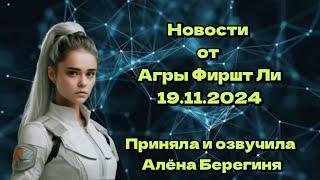 Новости от Агры Фиршт Ли 19 11 24г