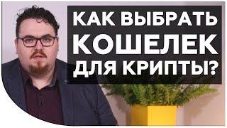 Кошелек для криптовалют. Холодные и горячие кошельки. Какой кошелек выбрать? Cryptonet