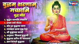 बुद्ध पौर्णिमा स्पेशल: बुद्धम शरणम गच्छामि - नॉन स्टॉप बुद्ध गीते |Non Stop Budh Geete | Budh Songs