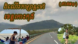 CAMBODIA TRIP 2024  (EP #23) , Trip to Koh Kong Province || ដំណើរកម្សាន្តទៅលេងខេត្តកោះកុង
