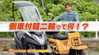 三輪バイクの側車付軽二輪って何！？byスリーピース