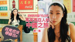 馬來西亞華人的中國之旅 第一集⭐廣州3天VLOG | 我竟然忘了帶錢包？！吉隆玻到廣州中國南航! 